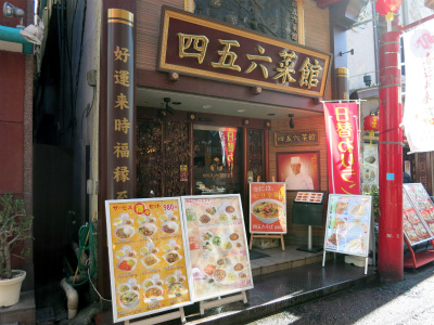 四五六菜館 本館 焼きそば名店探訪録