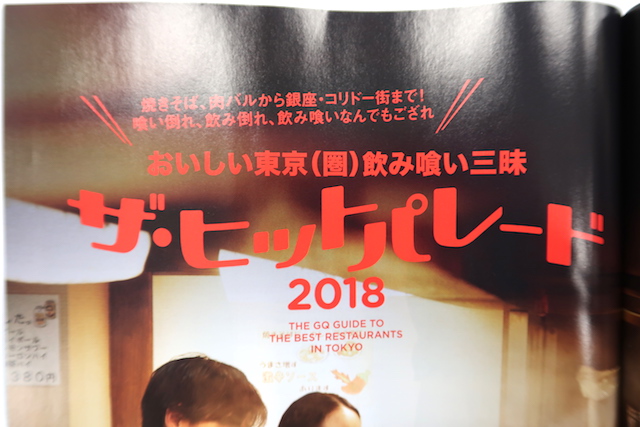 おいしい東京(圏)飲み食い三昧 ザ・ヒットパレード 2018