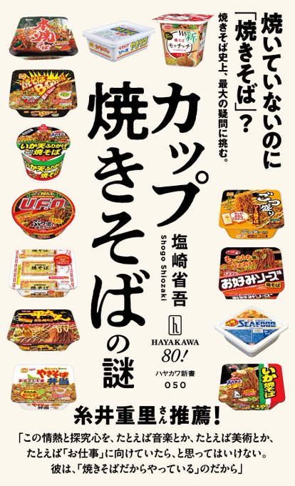 ハヤカワ新書『カップ焼きそばの謎』