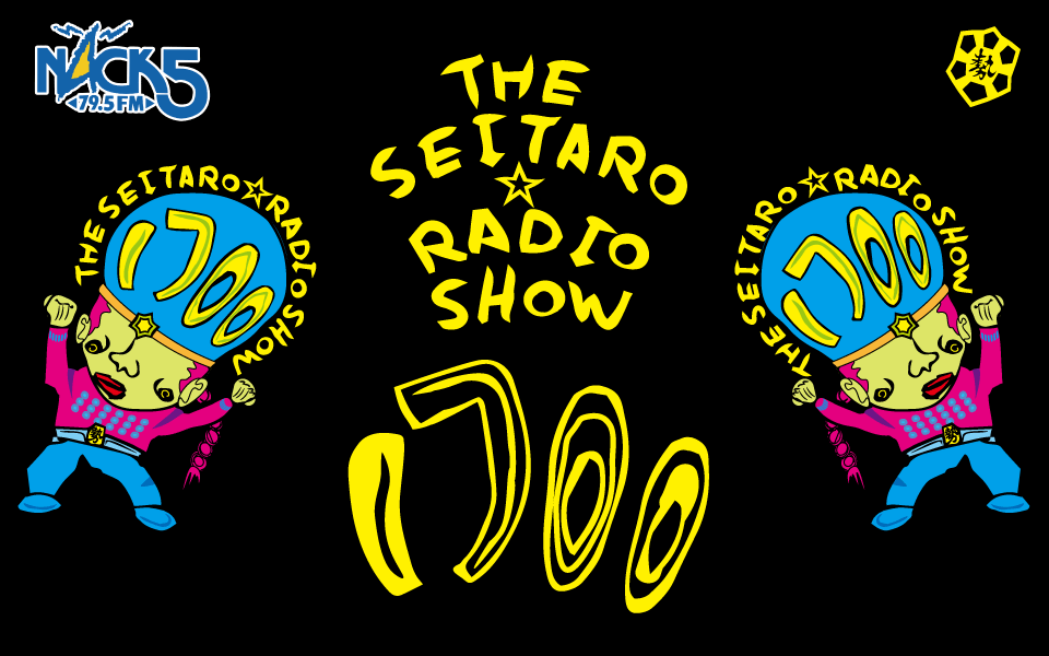 NACK5: THE SEITARO★RADIO SHOW「1700」