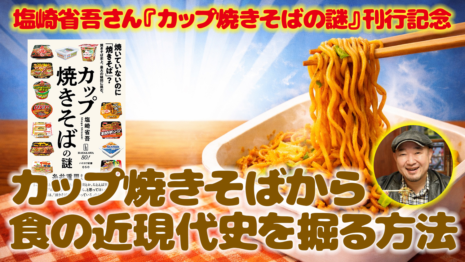 カップ焼きそばから食の近現代史を掘る方法 | 平山亜佐子のこちら文献調査局 | シラス