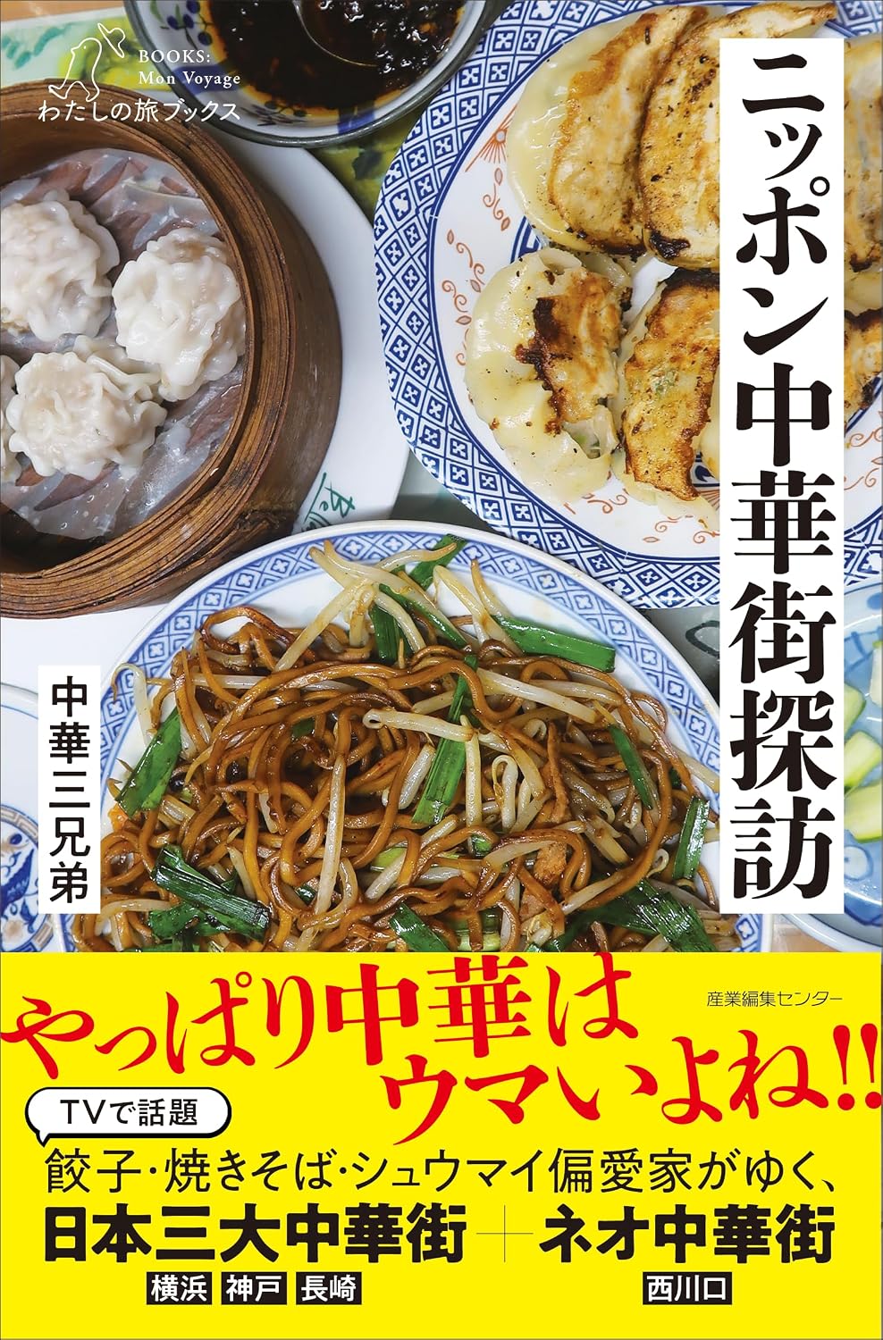 ニッポン中華街探訪