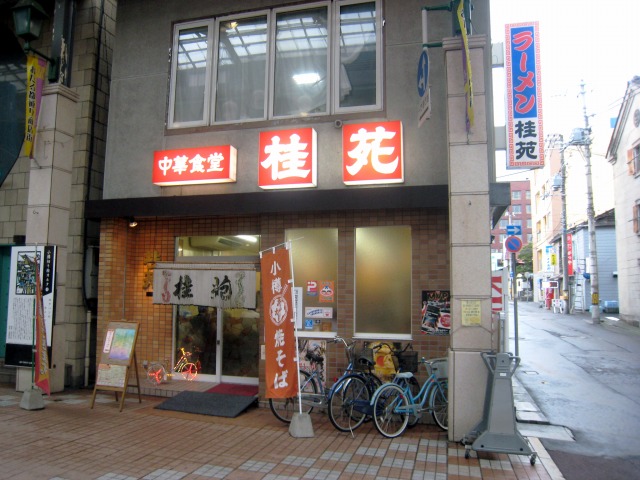 小樽市　中華食堂　桂苑