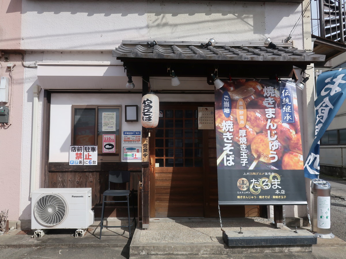 高崎市 二代目焼きまんじゅう だるま本店