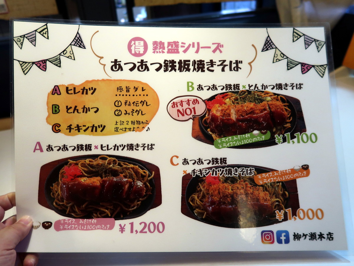 とんかつ柳ヶ瀬本店 鉄板焼きそばメニュー