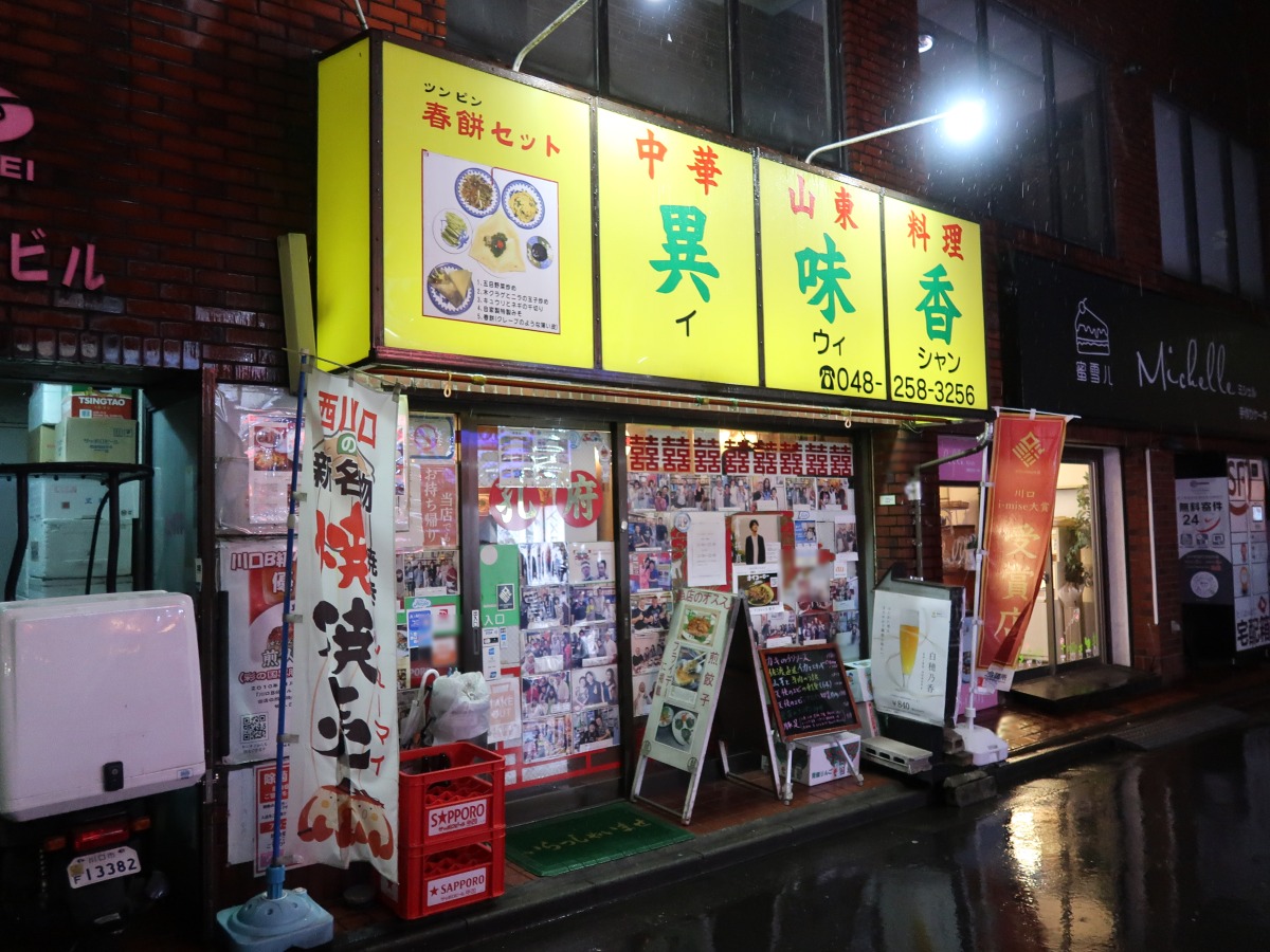 異味香（イウェイシャン） 外観