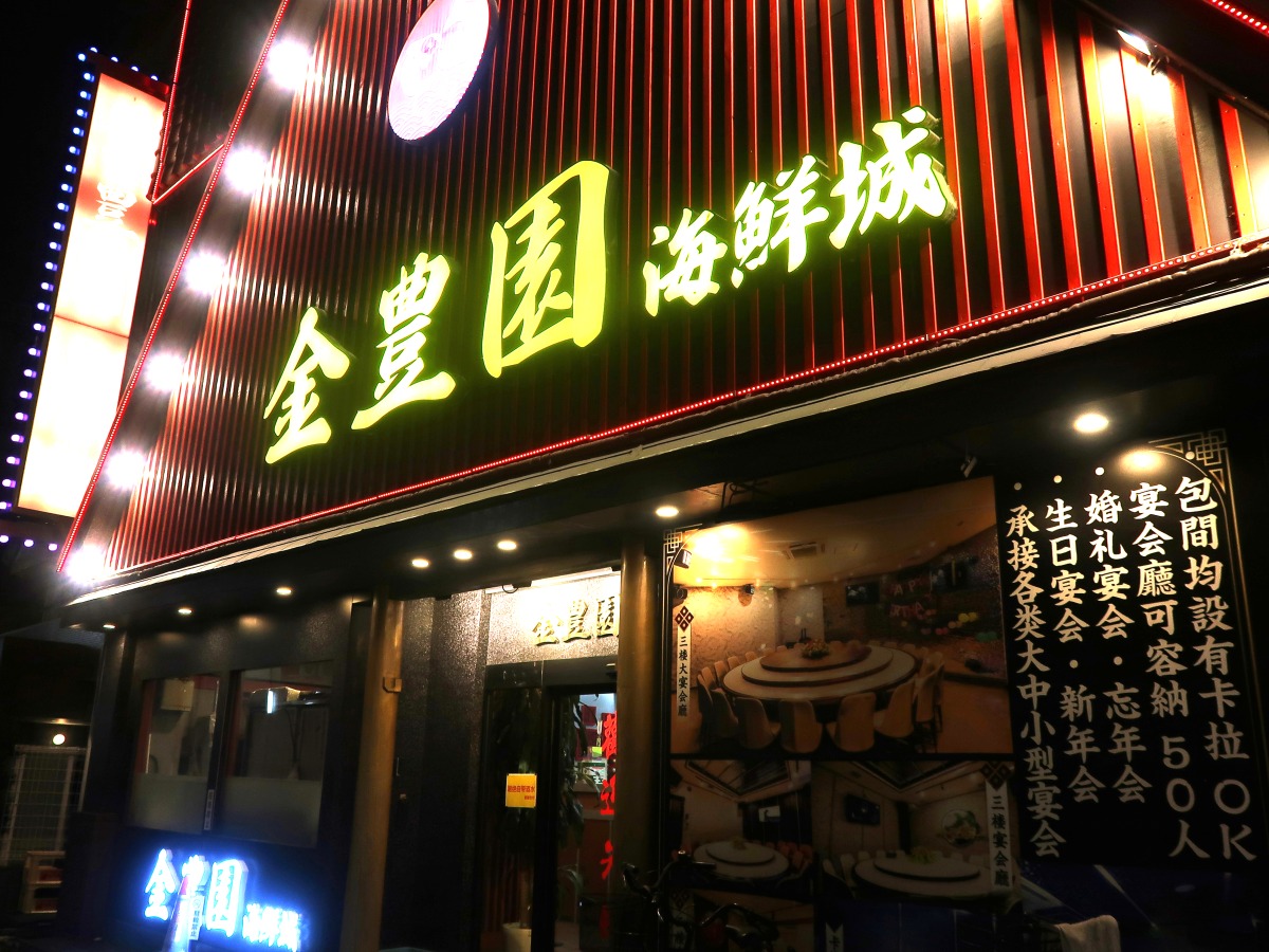 金豊園 海鮮城 外観