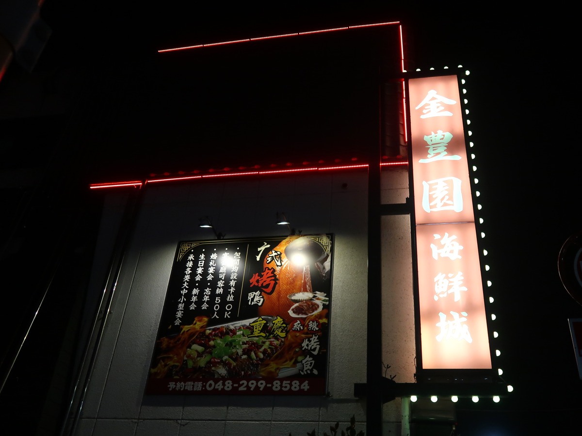 金豊園 海鮮城 外観