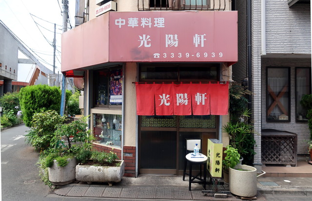 阿佐ヶ谷 中華料理 光陽軒