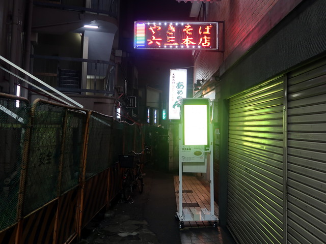 東武練馬 焼（やきそば）麺 六三本店
