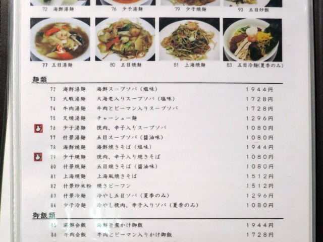 上海園林 麺類メニュー