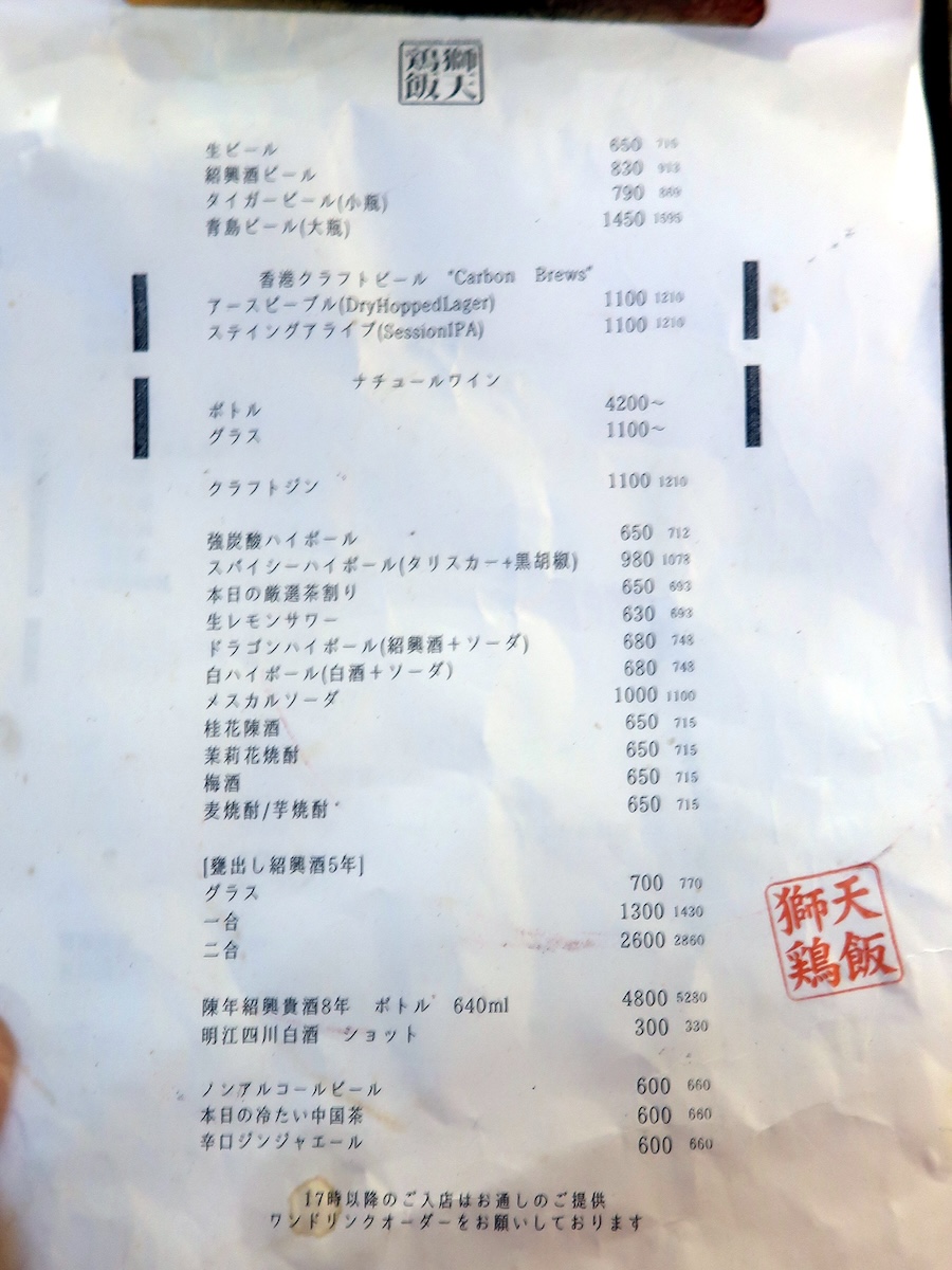 獅天鶏飯ハナレ ドリンクメニュー