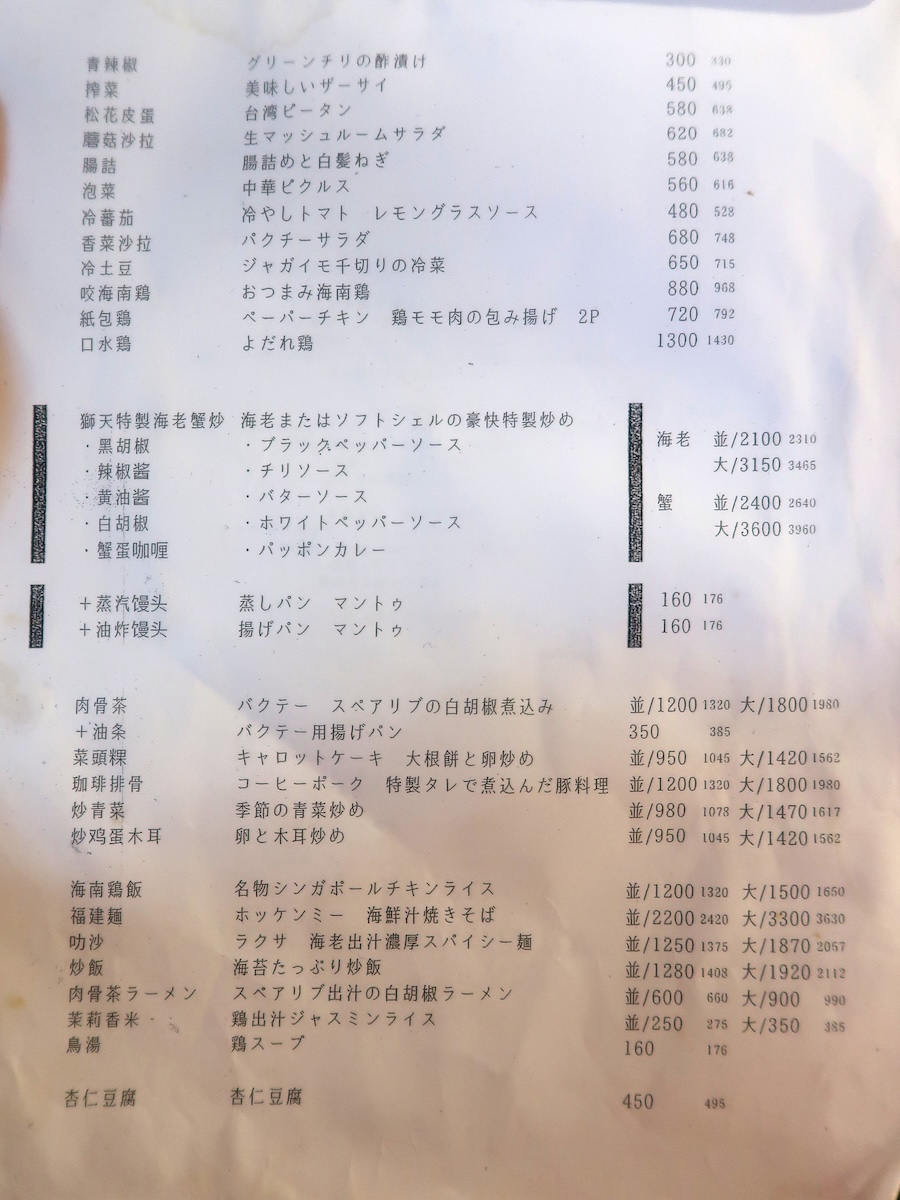 獅天鶏飯ハナレ レギュラーメニュー