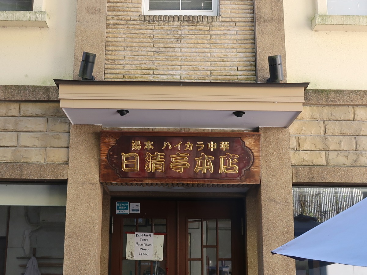 ハイカラ中華 日清亭本店 外観