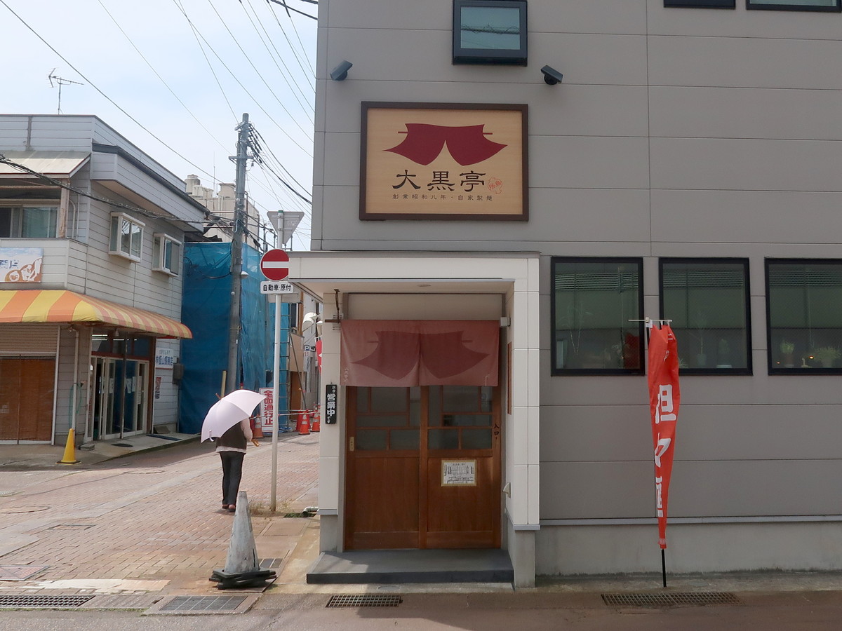 三条市 大黒亭 居島店