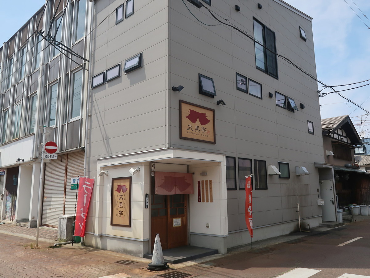 三条市 大黒亭 居島店