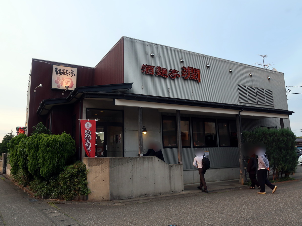 新潟県燕市 酒麺亭 潤 本店