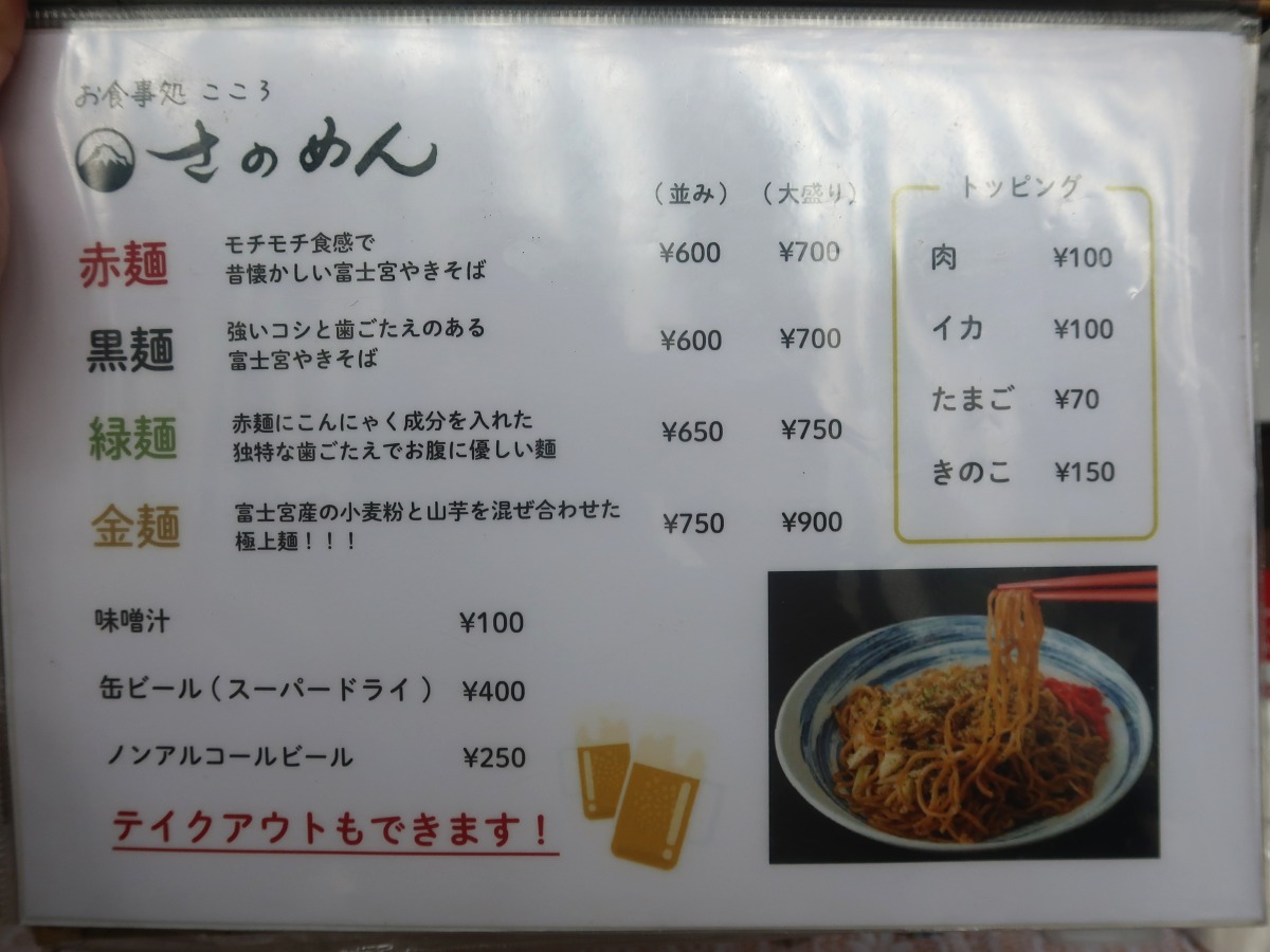 富士宮 さのめん お食事処こころ メニュー