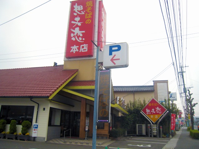 日田街道沿い　想夫恋新本店