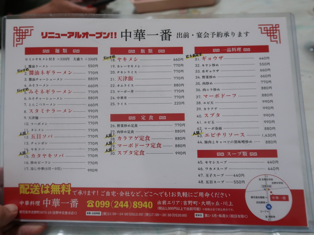 鹿児島市吉野町 中華一番 食事メニュー