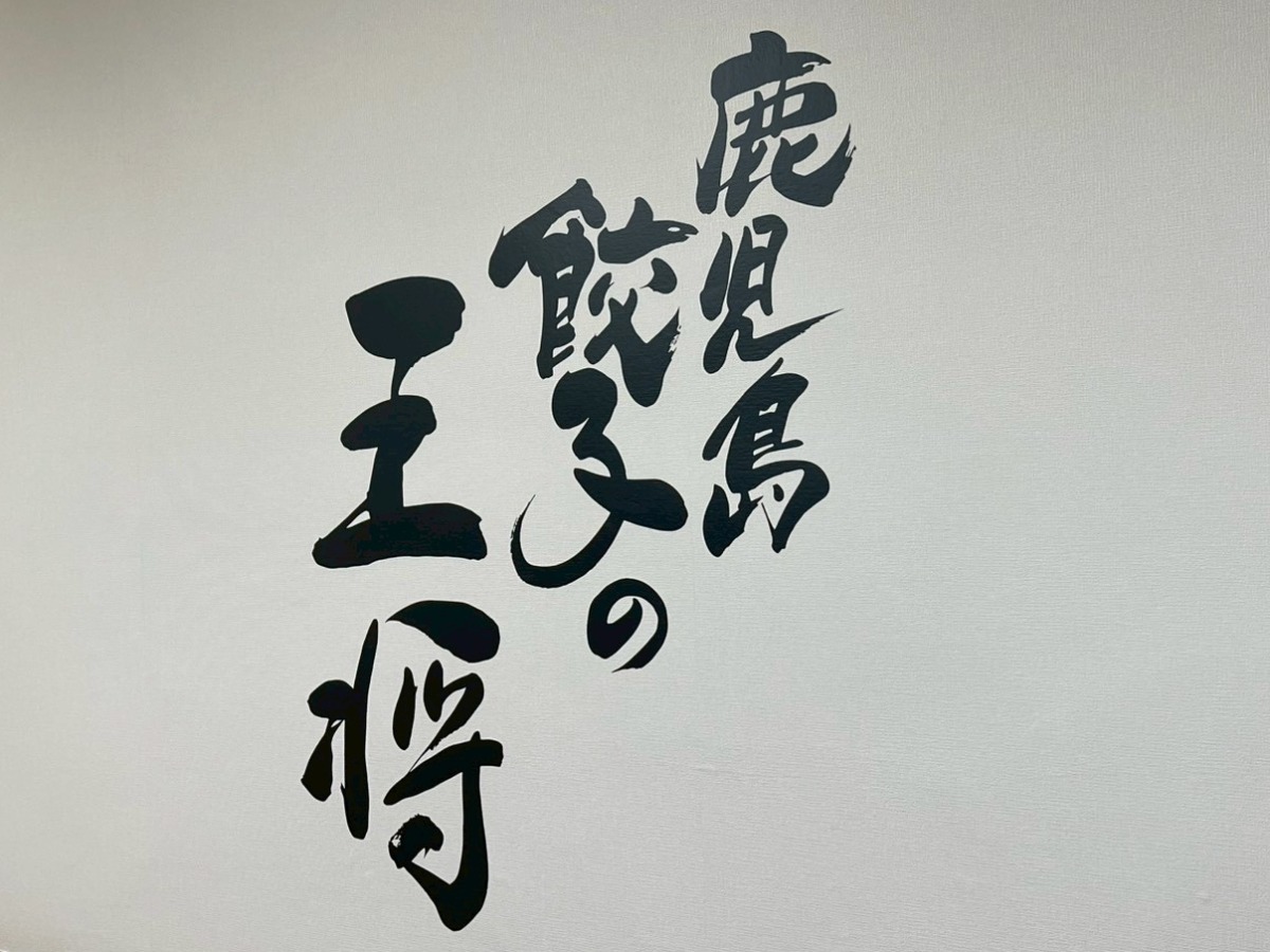 鹿児島 餃子の王将 中町店 内観
