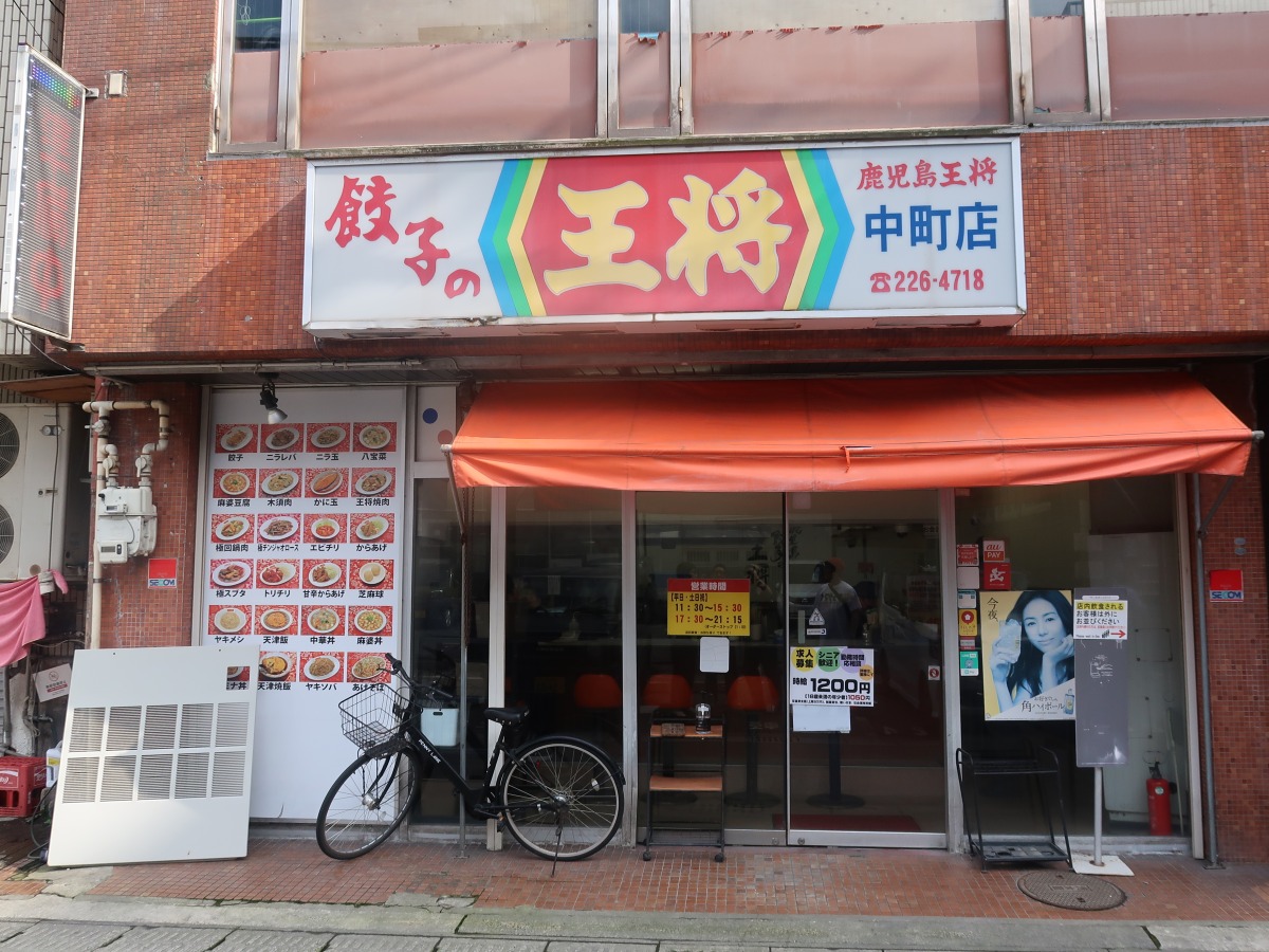 鹿児島 餃子の王将 中町店