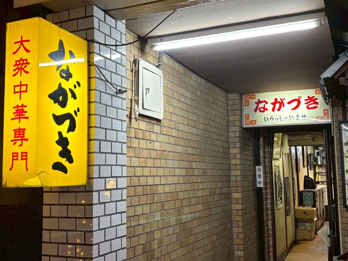 鹿児島市 天文館 大衆中華専門 ながつき 外観
