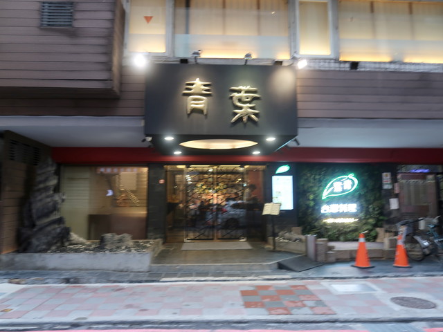 台北 青葉 台湾料理 中山店