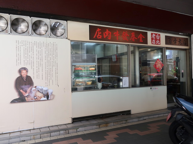 金春發牛肉店 天水總店 店頭