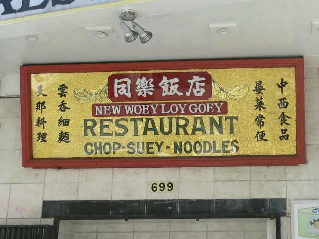 古い看板には「CHOP SUEY NOODLES」の文字