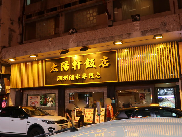 香港 佐敦 潮州料理 太陽軒飯店