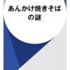 あんかけ焼きそばの謎 | 種類,単行本 | ハヤカワ・オンライン