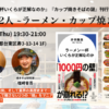 井手隊長 × 塩崎省吾「マニアな2人 ~ラーメン・カップ焼きそば編~」『ラーメン一杯い