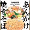 『あんかけ焼きそばの謎』発売記念・焼きそば図鑑 - Togetter [トゥギャッター]