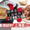 【上海菜】上海粗炒酸辣湯絕非上海菜？　7大被誤認的「上海菜」