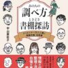 あの人の調べ方ときどき書棚探訪: クリエイター20人に聞く情報収集・活用術 | 平山亜
